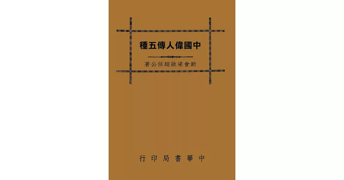 中國偉人傳五種（再版） | 拾書所