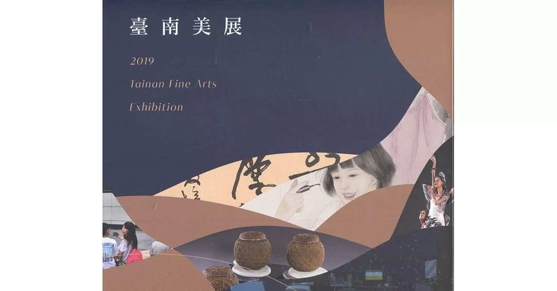 2019臺南美展(精裝) | 拾書所