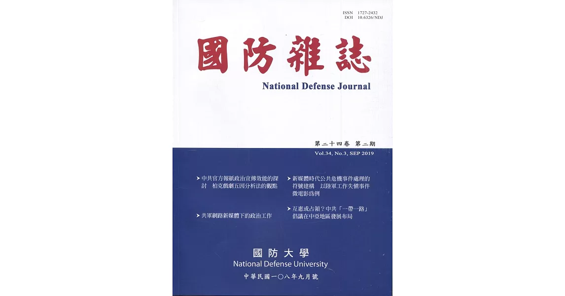 國防雜誌季刊第34卷第3期(2019.09) | 拾書所