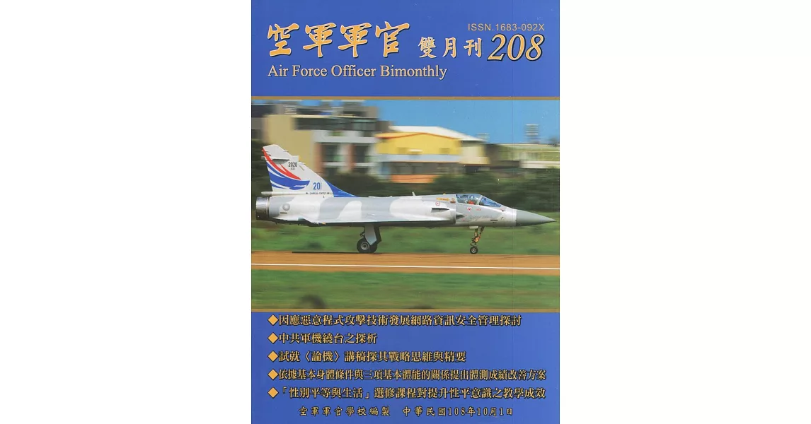 空軍軍官雙月刊208[108.10] | 拾書所