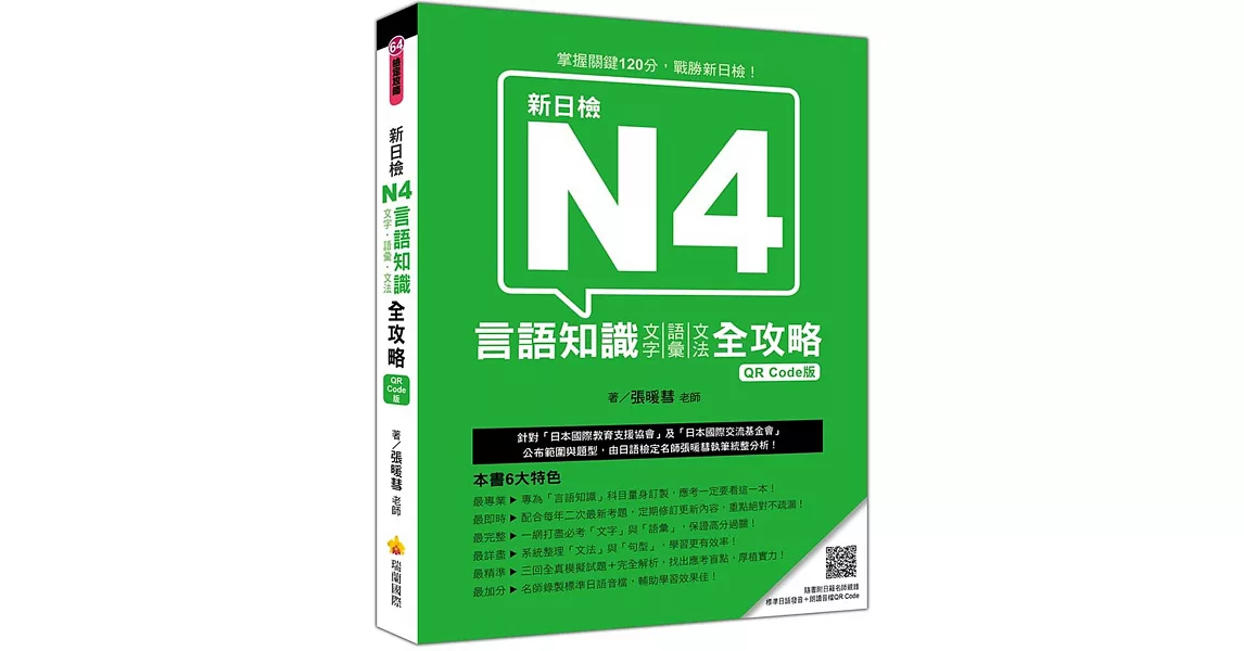 新日檢N4言語知識【文字‧語彙‧文法】全攻略QR Code版（隨書附日籍名師親錄標準日語朗讀音檔QR Code） | 拾書所