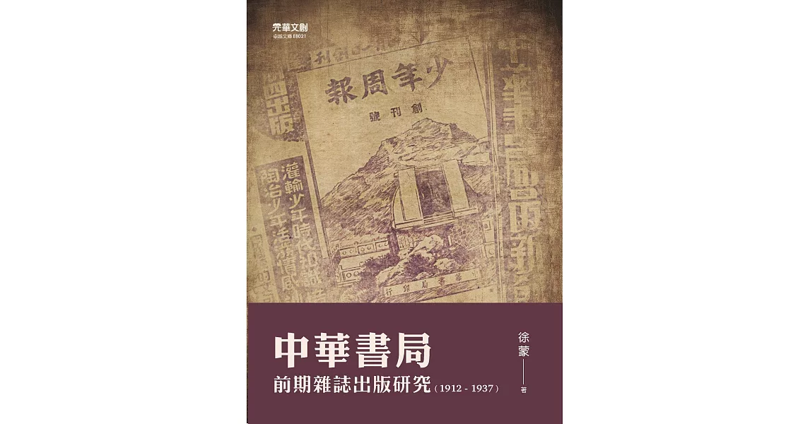 中華書局前期雜誌出版研究(1912-1937) | 拾書所