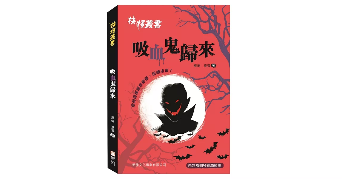 抉擇叢書：吸血鬼歸來 | 拾書所