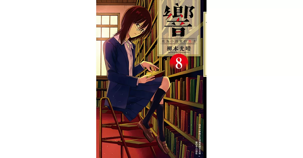 響～成為小說家的方法～(08) | 拾書所