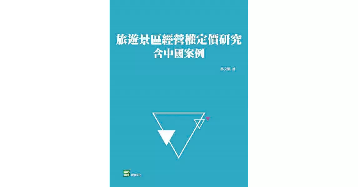 旅遊景區經營權定價研究：含中國案例 | 拾書所