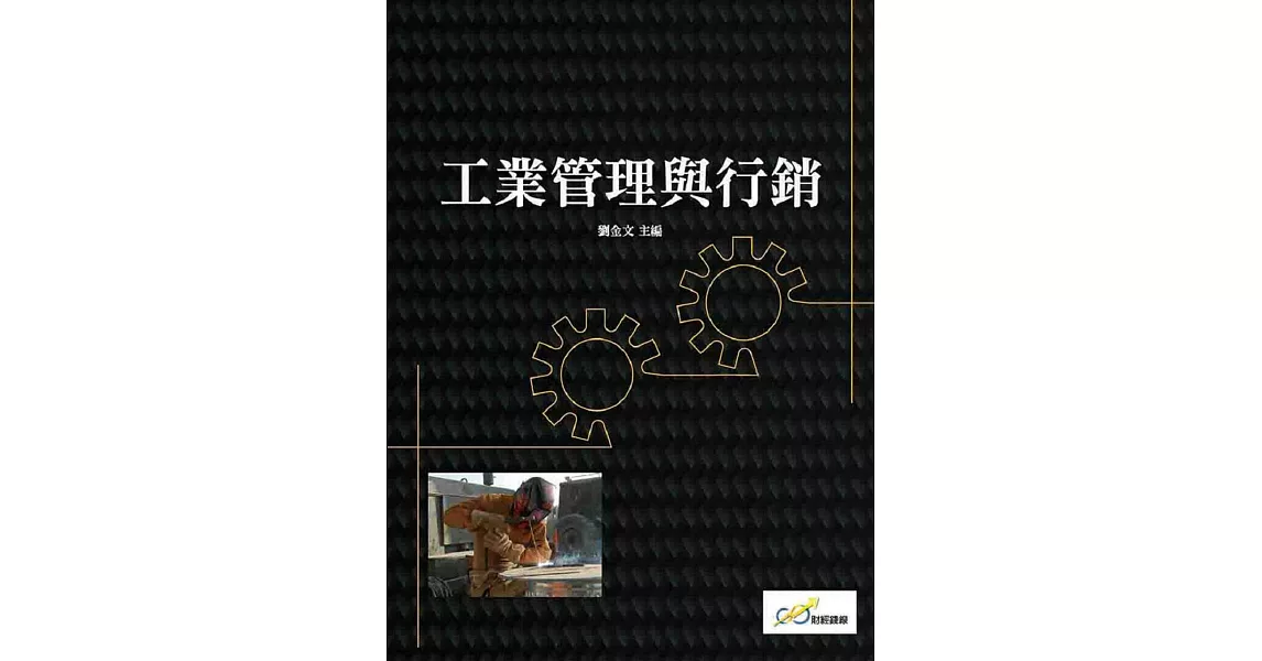 工業管理與行銷 | 拾書所