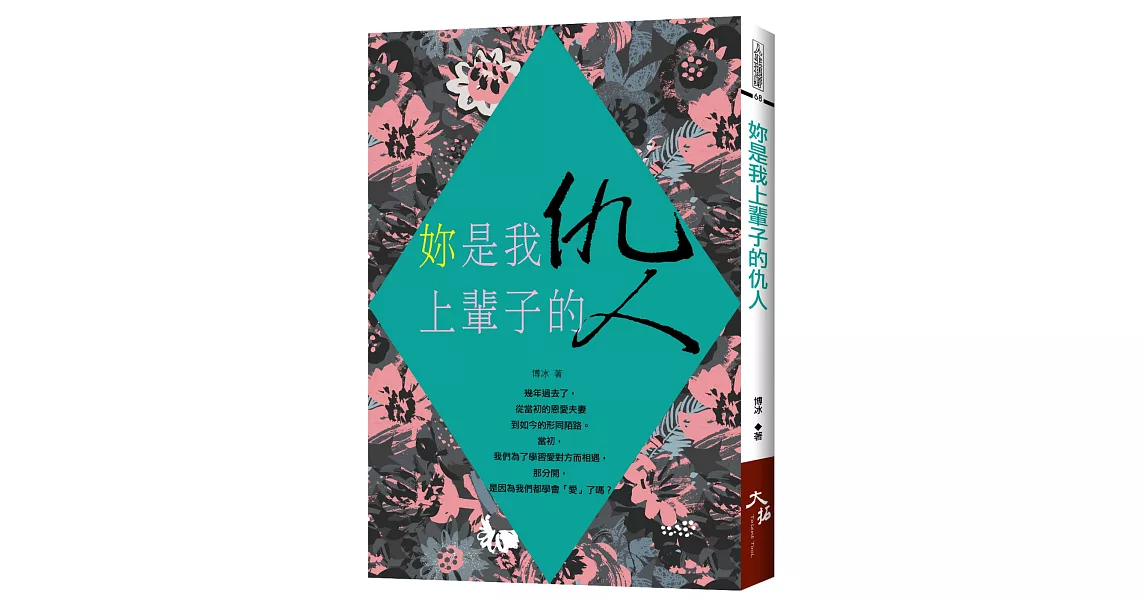 妳是我上輩子的仇人 | 拾書所