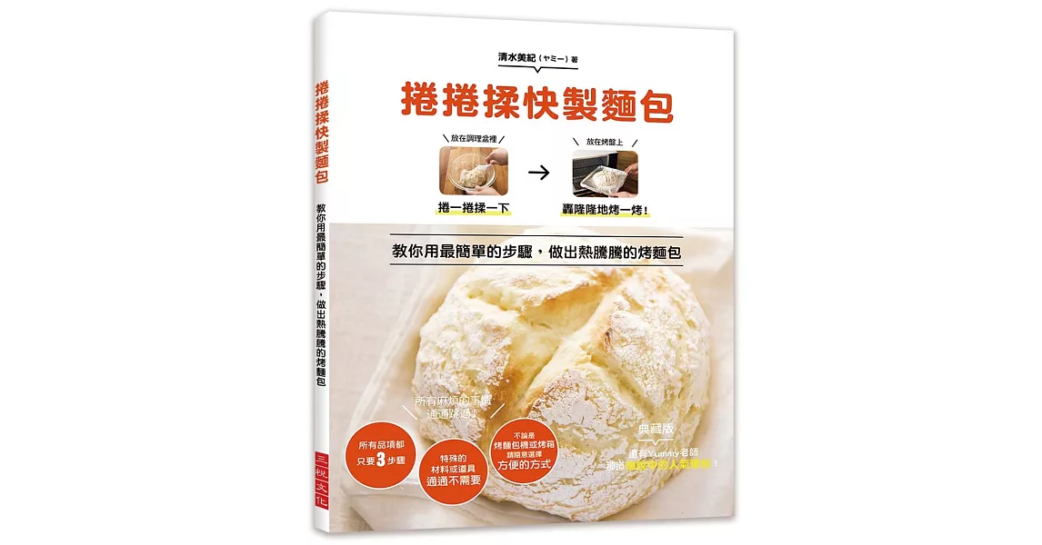 捲捲揉快製麵包：教你用最簡單的3步驟，做出熱騰騰的烤麵包！所有麻煩的事情通通跳過！ | 拾書所