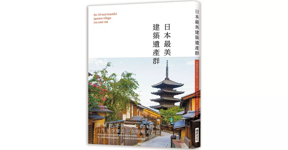 日本最美建築遺產群：富藏歷史與文化的119處，一生至少要去一次的絕美古都！ | 拾書所