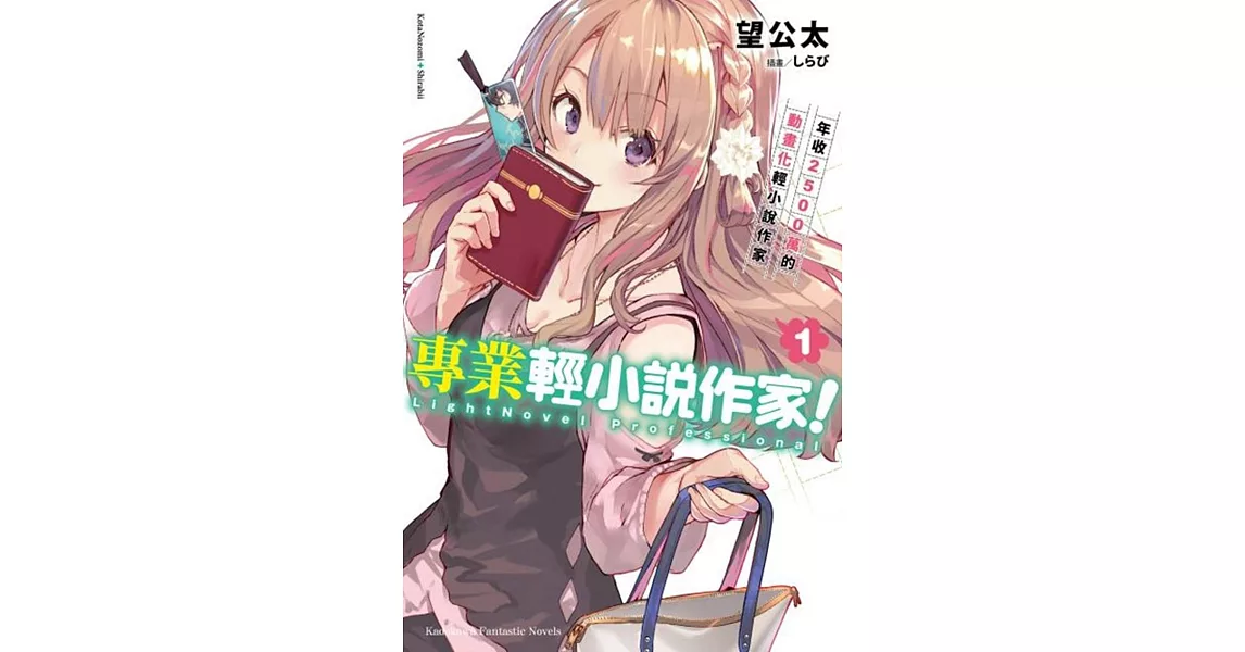 專業輕小說作家！ (1) 年收2500萬的動畫化輕小說作家 | 拾書所