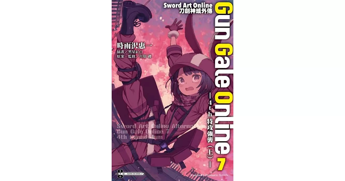 Sword Art Online刀劍神域外傳 Gun Gale Online (7) ―4th特攻強襲（上）― | 拾書所