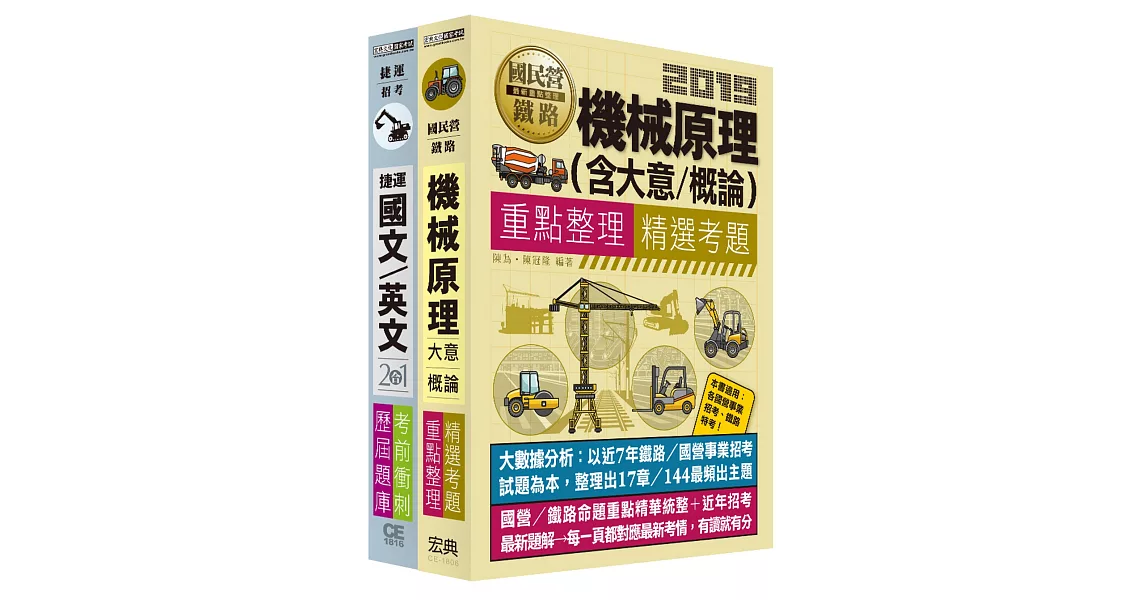 臺中捷運甄試套書【適用 助理工程員（機械類）、技術員（機械類）】 | 拾書所