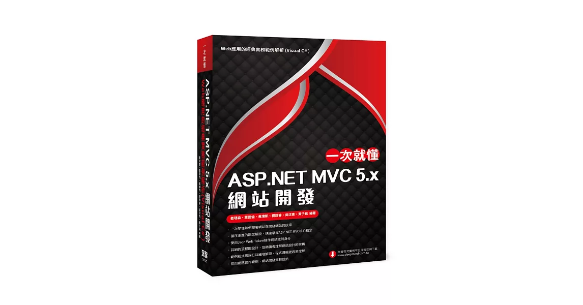 一次就懂 ASP.NET MVC 5.x 網站開發：Web應用的經典實務範例解析(Visual C# ) | 拾書所