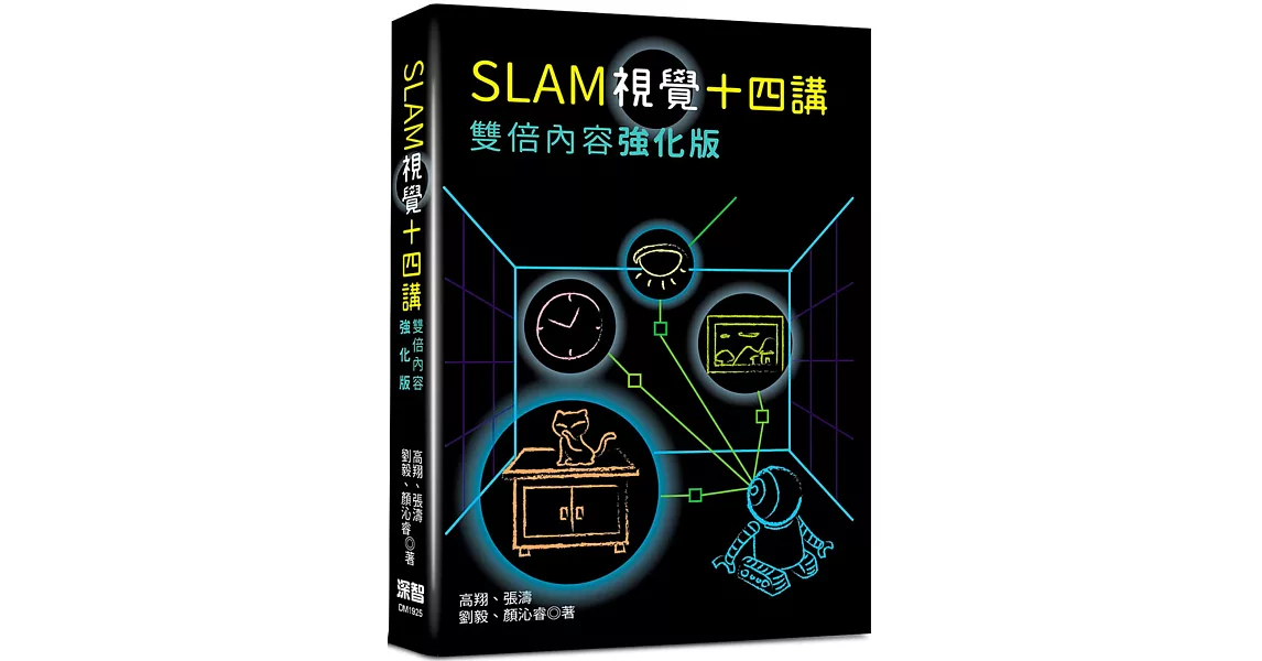 SLAM視覺十四講：雙倍內容強化版 | 拾書所