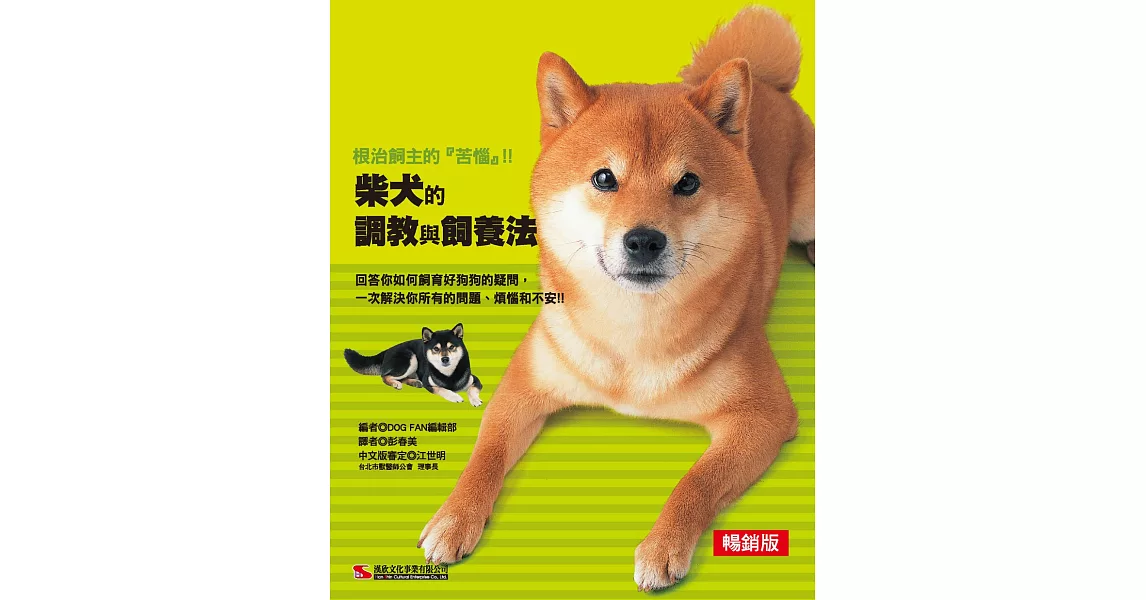 柴犬的調教與飼養法(暢銷版) | 拾書所