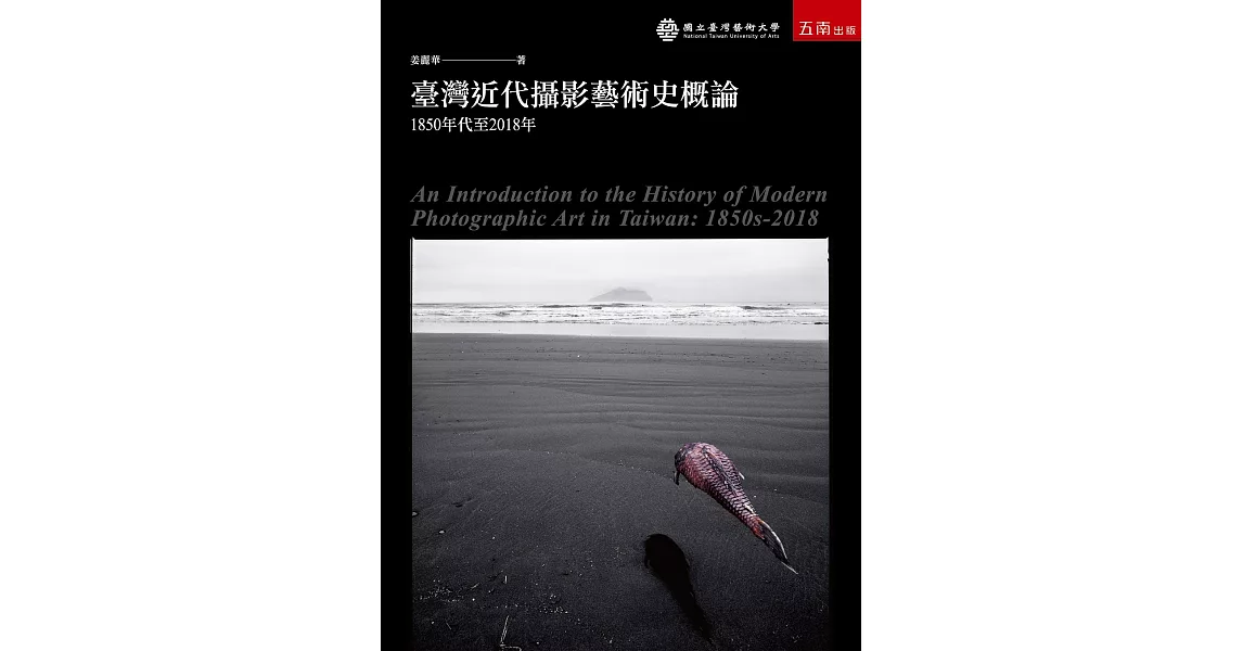 臺灣近代攝影藝術史概論：1850年代至2018年 | 拾書所
