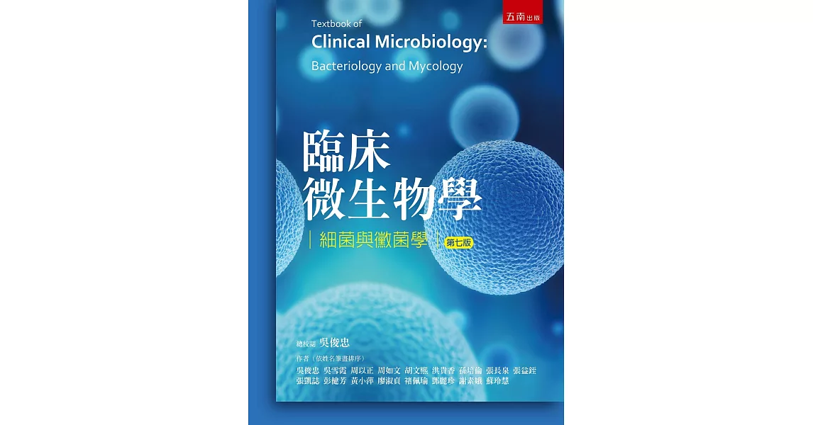 臨床微生物學：細菌與黴菌學（7版） | 拾書所