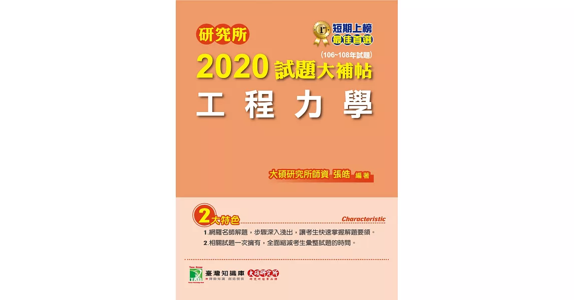 研究所2020試題大補帖【工程力學】(106~108年試題) | 拾書所