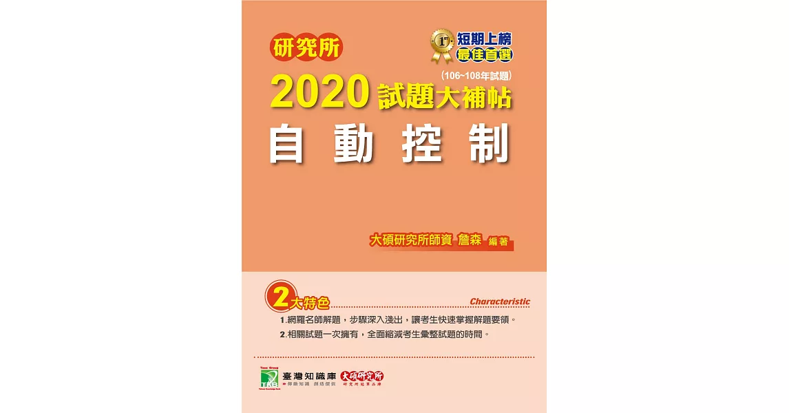 研究所2020試題大補帖【自動控制】（106~108年試題） | 拾書所