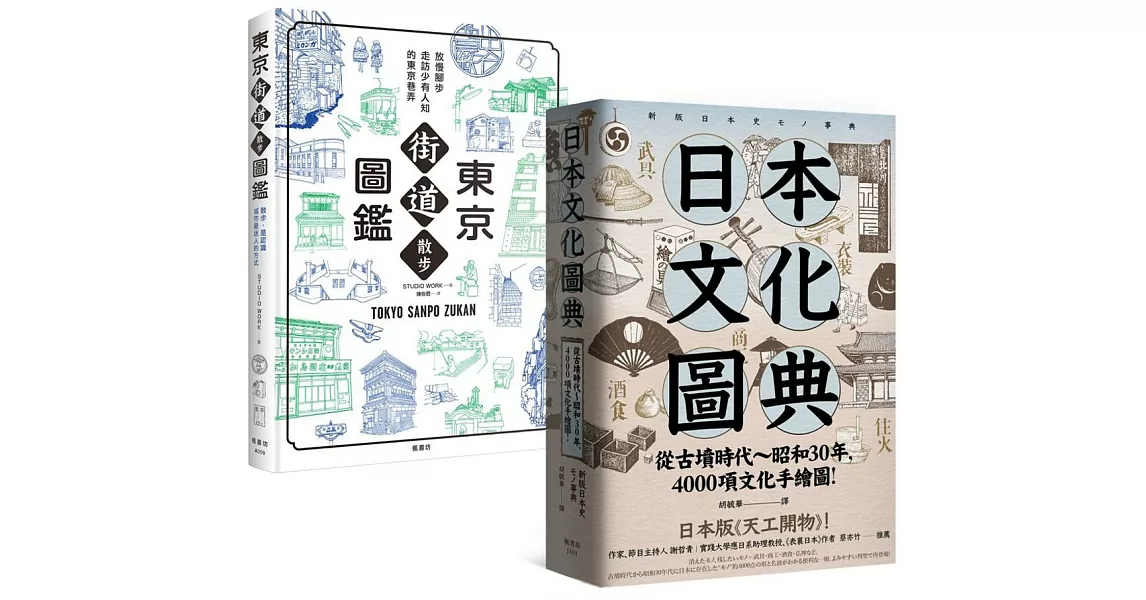 日本文化圖鑑（套書）：《東京街道散步圖鑑》＋《日本文化圖典》兩冊 | 拾書所