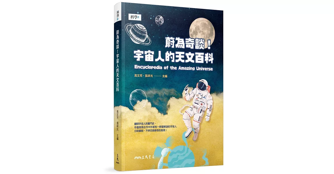 蔚為奇談！宇宙人的天文百科 | 拾書所