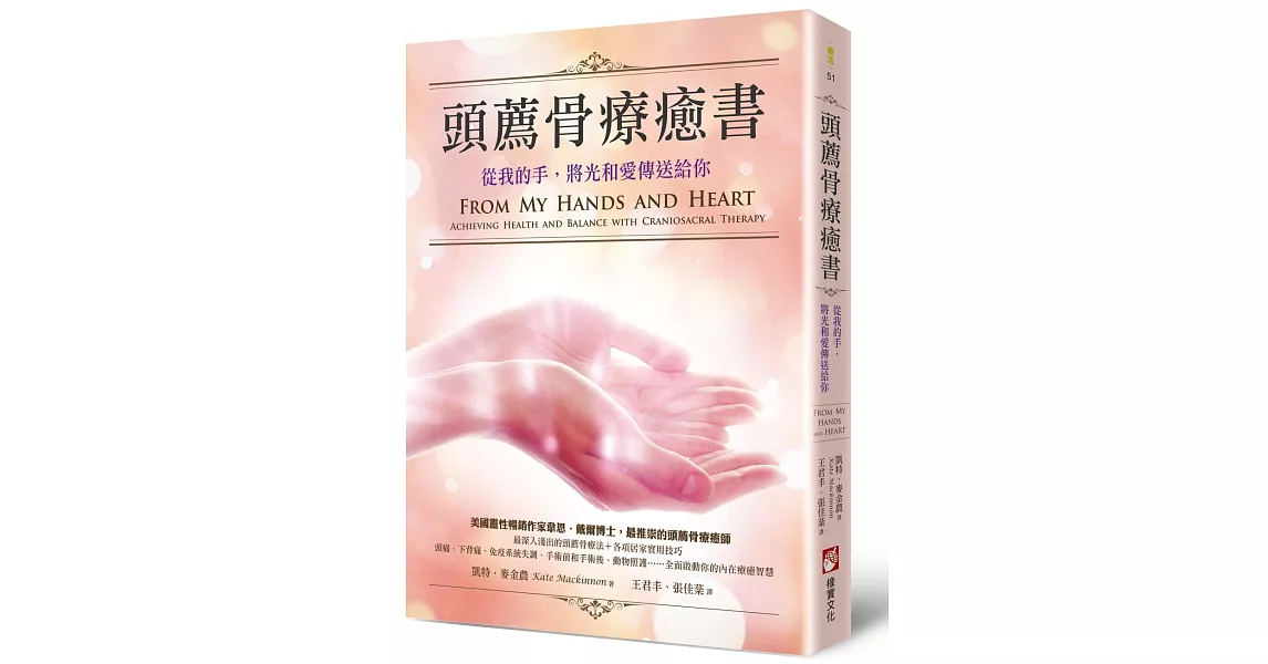 頭薦骨療癒書：從我的手，將光和愛傳送給你 | 拾書所