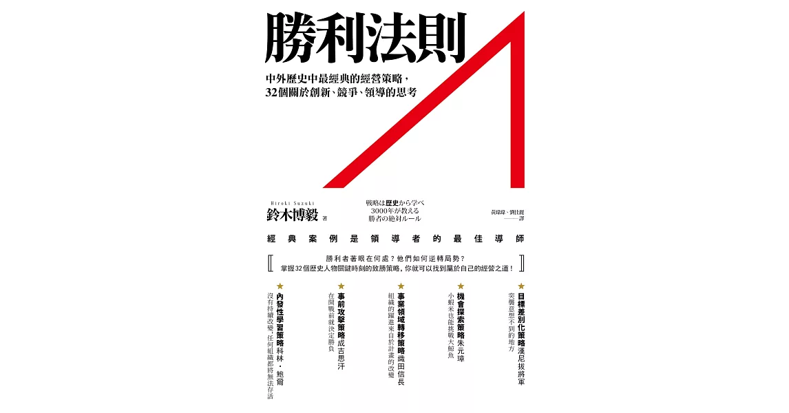 勝利法則：中外歷史中最經典的經營策略，32個關於創新、競爭、領導的思考 | 拾書所