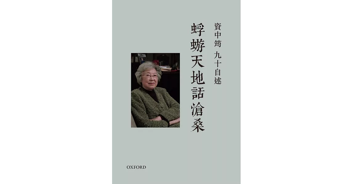 資中筠九十自述：蜉蝣天地話滄桑（精） | 拾書所