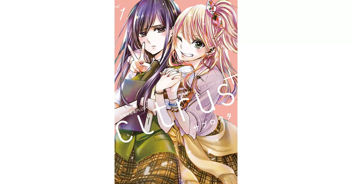 citrus +~柑橘味香氣PLUS~ 1(首刷附錄版) | 拾書所