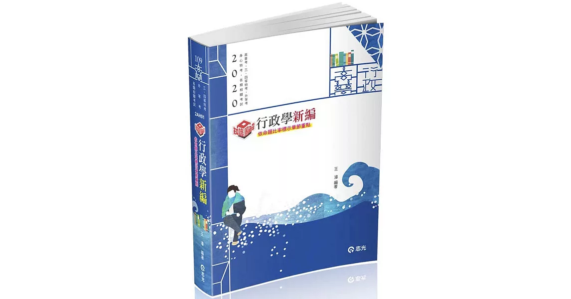 知識圖解：行政學新編(高普考、地方特考、原住民特考、身障特考考試適用) | 拾書所