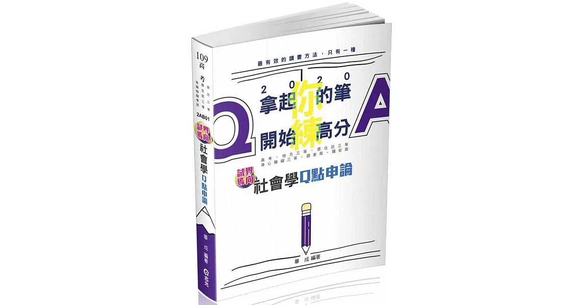 社會學Q點申論(高考三級、地方三等、原住民三等、身心障礙三等、調查局、國安局考試適用) | 拾書所