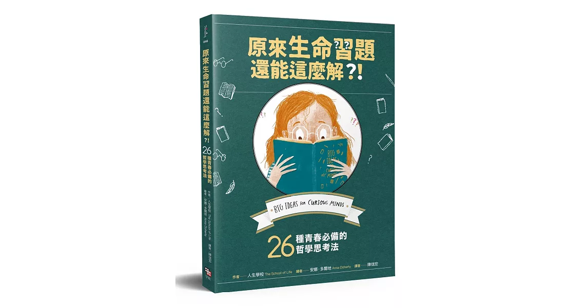 原來生命習題還能這麼解？！：26種青春必備的哲學思考法 | 拾書所