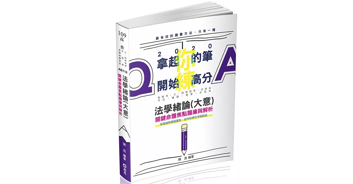 法學緒論(大意)關鍵命題焦點題庫與解析(高普考‧三、四等特考‧初等‧司法‧警察‧升等考‧各類相關考試適用) | 拾書所