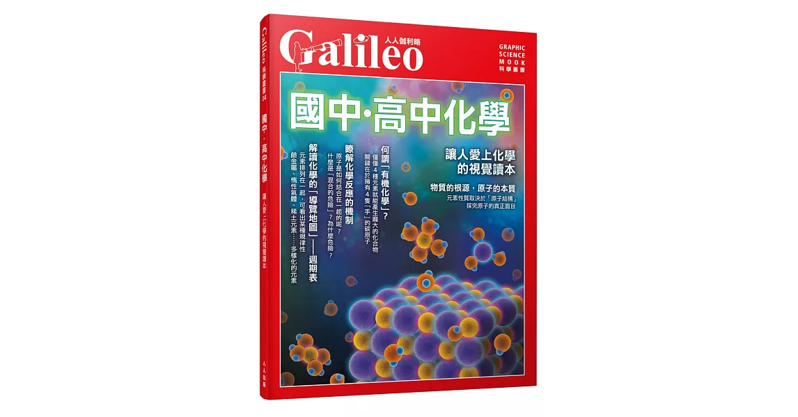 國中‧高中化學：讓人愛上化學的視覺讀本 人人伽利略04 | 拾書所