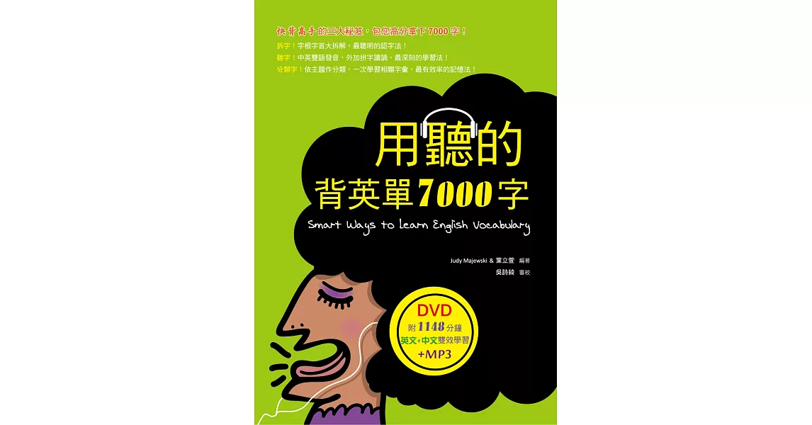 用聽的背英單7000字（32K，附贈1148分鐘英文+中文雙效學習MP3）（DVD） | 拾書所