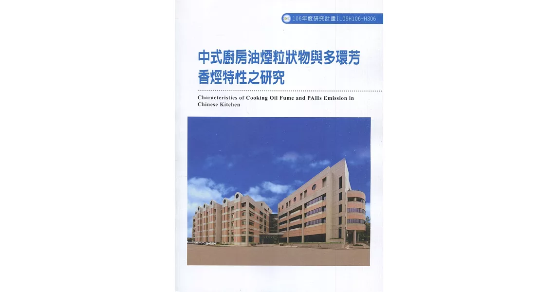 中式廚房油煙粒狀物與多環芳香烴特性之研究ILOSH106-H306 | 拾書所