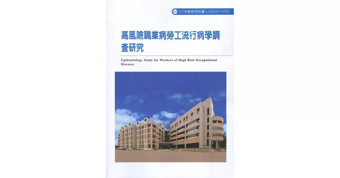 高風險職業病勞工流行病學調查研究ILOSH107-A305 | 拾書所