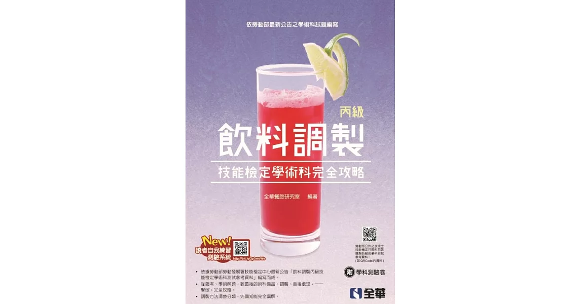 丙級飲料調製技能檢定學術科完全攻略（附學科測驗卷）（2019第二版） | 拾書所