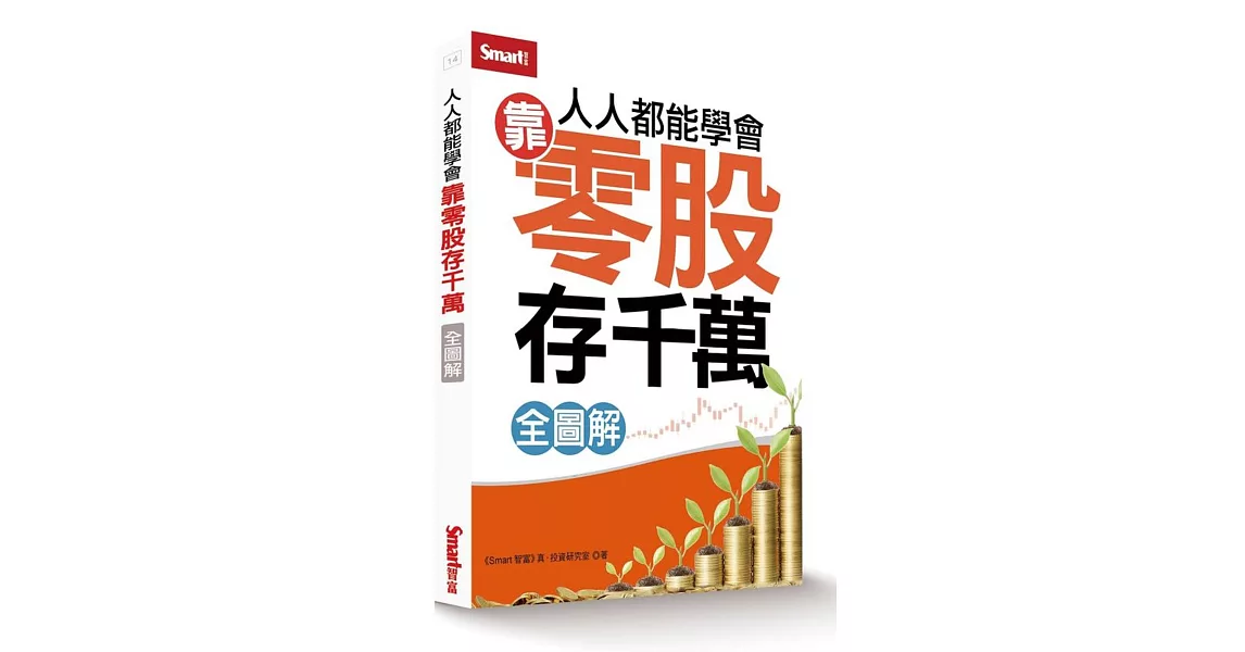 人人都能學會靠零股存千萬（全圖解） | 拾書所