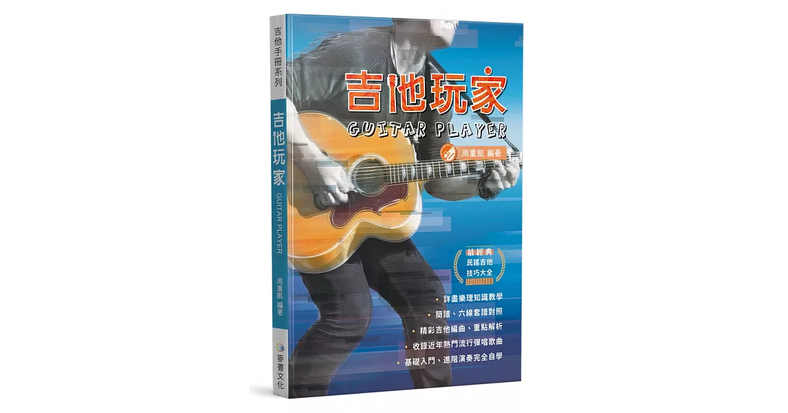 吉他手冊系列叢書：吉他玩家（十六版） | 拾書所