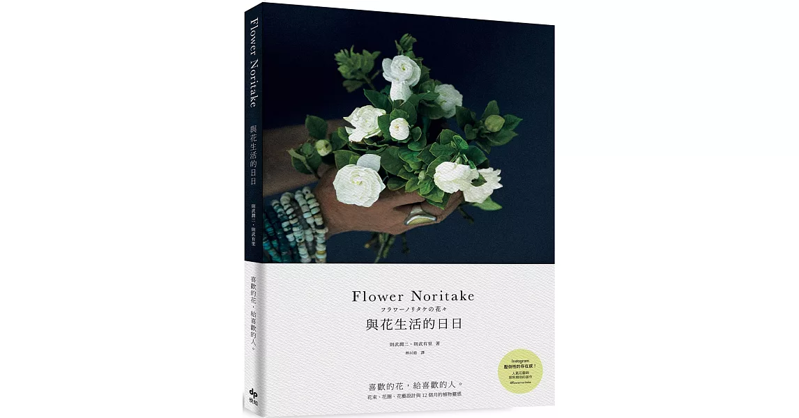 Flower Noritake 與花生活的日日：喜歡的花，給喜歡的人 花束、花圈、花藝設計與12個月的植物靈感 | 拾書所