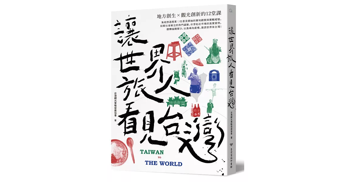 讓世界旅人看見台灣：地方創生╳觀光創新的12堂課 | 拾書所