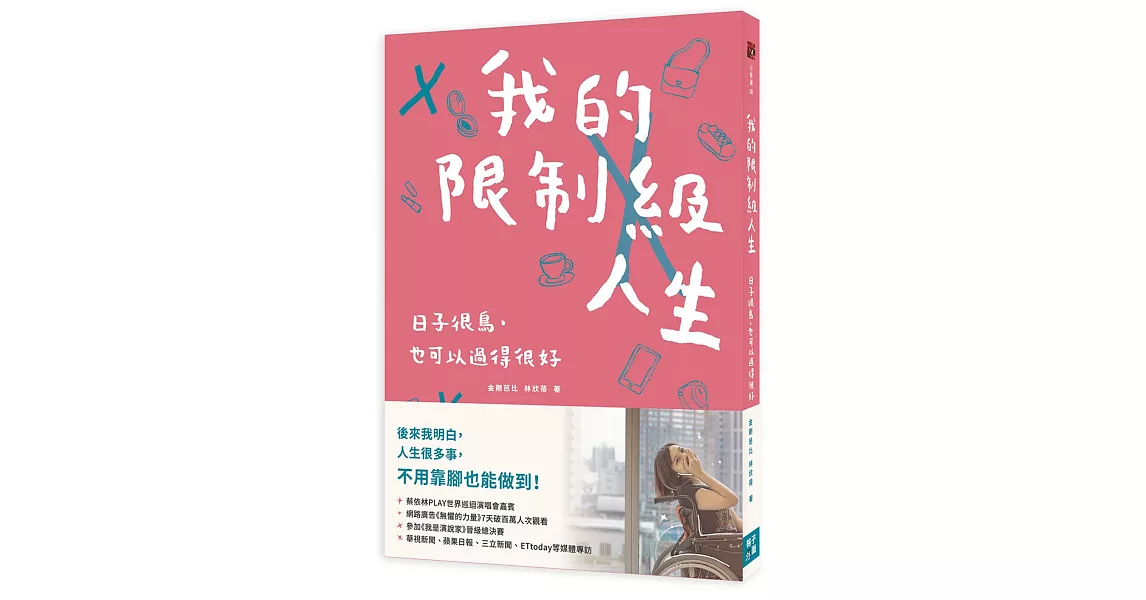 我的限制級人生：日子很鳥，也可以過得很好 | 拾書所