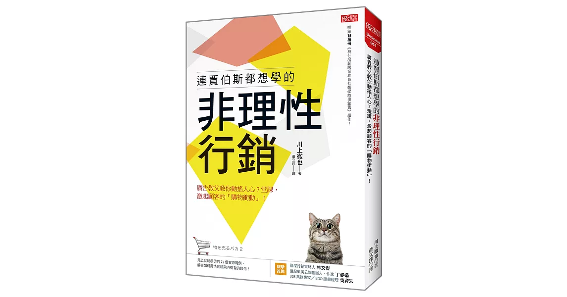 連賈伯斯都想學的非理性行銷：廣告教父教你動搖人心7堂課， 激起顧客的「購物衝動」！ | 拾書所