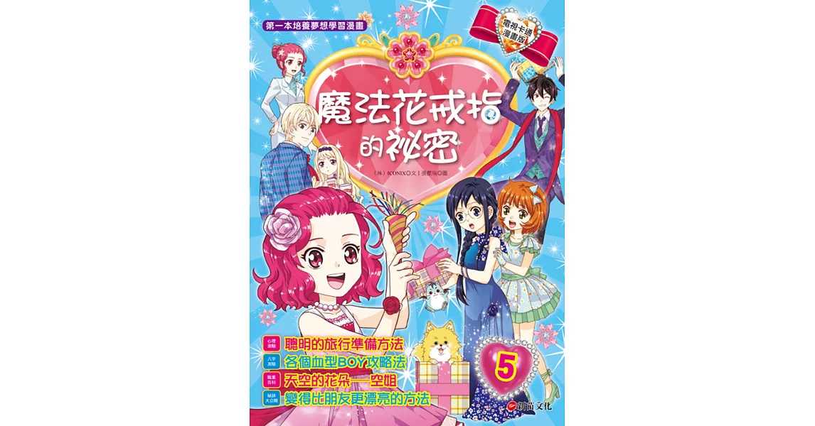 魔法花戒指的祕密5：變身為令人怦然心動的空服員 | 拾書所