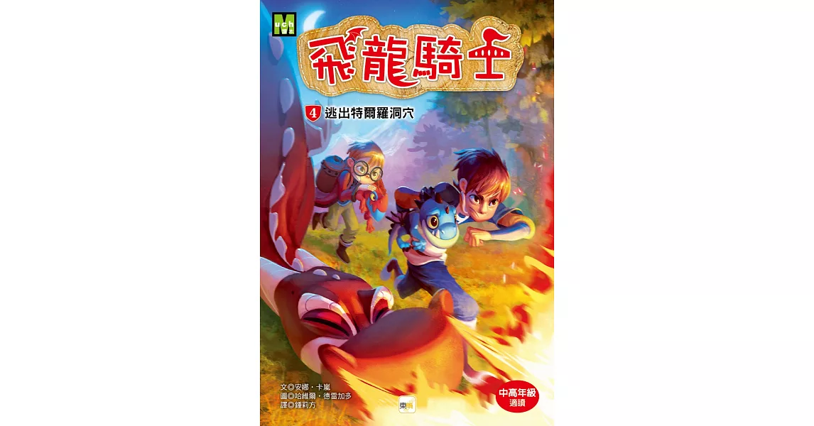 飛龍騎士04：逃出特爾羅洞穴 | 拾書所