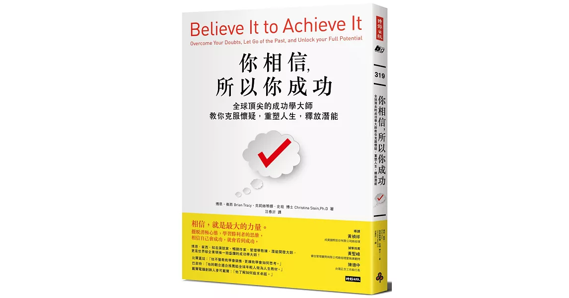 你相信，所以你成功：全球頂尖的成功學大師教你克服懷疑，重塑人生，釋放潛能 | 拾書所