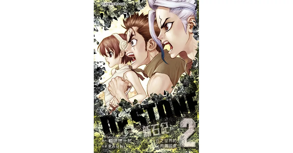 Dr.STONE 新石紀 2 | 拾書所