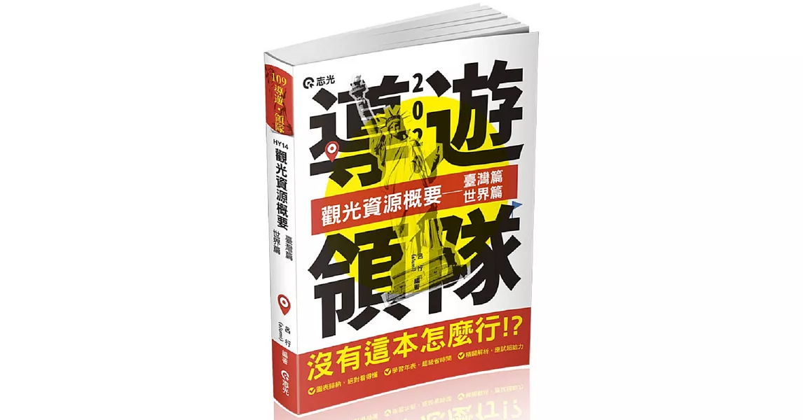 觀光資源概要：臺灣篇、世界篇(導遊領隊人員考試適用) | 拾書所