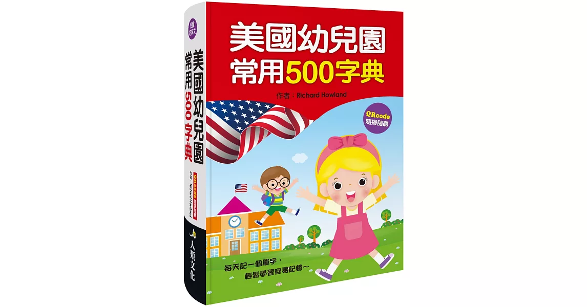 美國幼兒園常用500字典(QRcode有聲書) | 拾書所